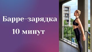 БАРРЕ (barre-fitness) | 10-минутная зарядка | без коврика и инвентаря