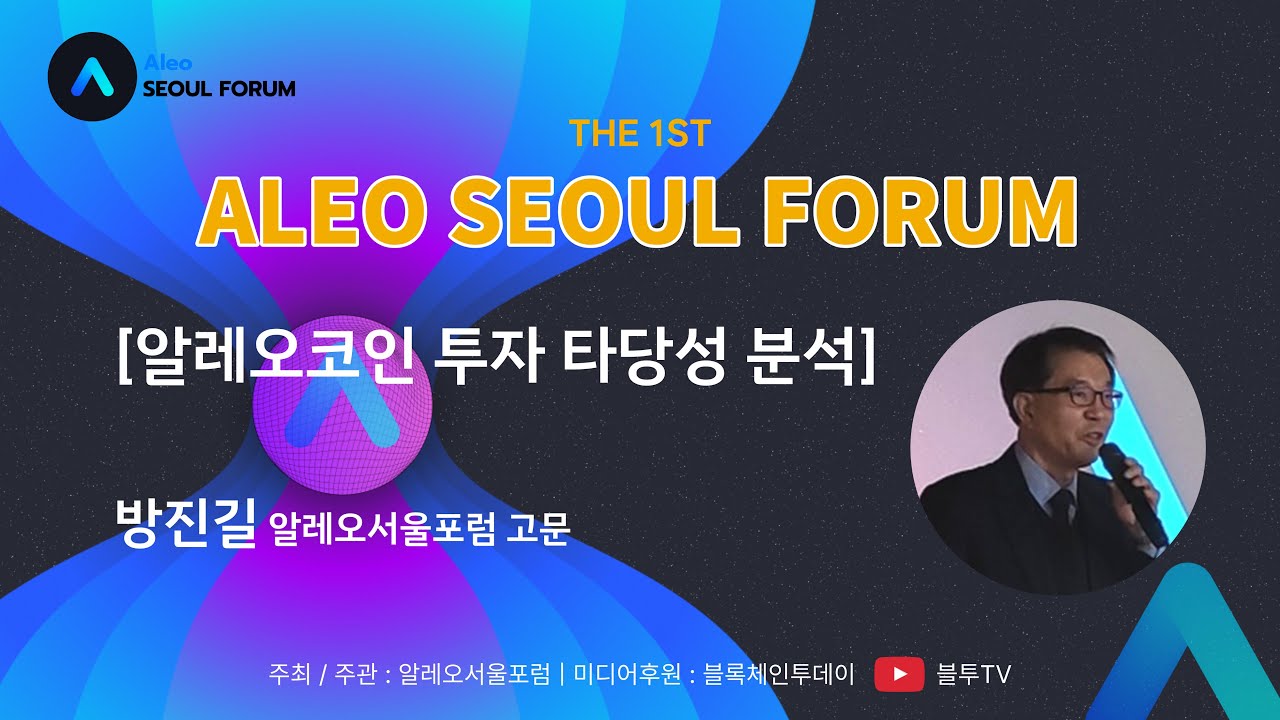 [ALEO SEOUL FORUM] 알레오코인 투자 타당성 분석 - 방진길 알레오서울포럼 고문