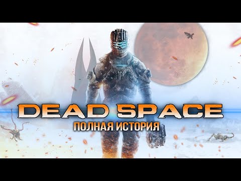 Хронология Dead Space