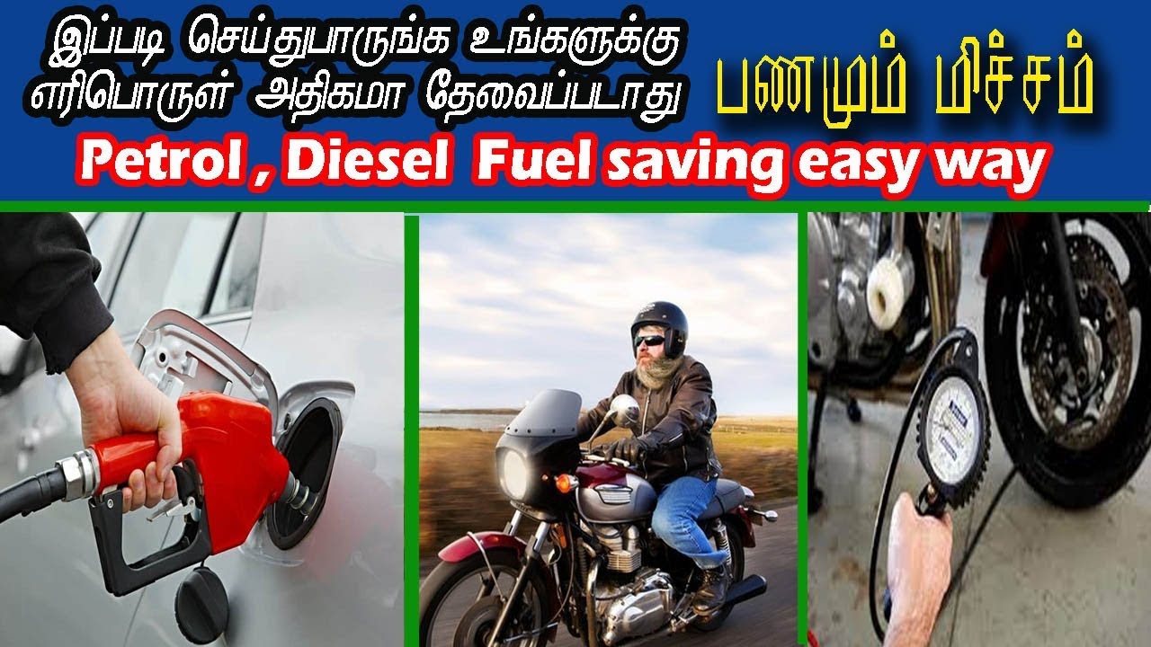 10 fuel Saving tips for vehicle (தமிழ்)வாகன எரிபொருள் சேமிக்க பயனுள்ள ...