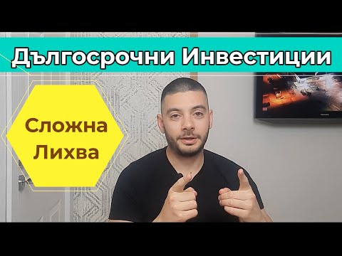 Дългосрочни Инвестиции и Сложна Лихва