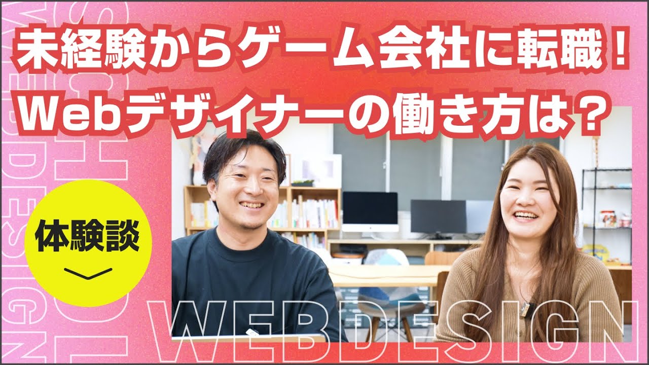 未経験からWebデザイナーとしてゲーム会社に転職！どんな働き方なの？