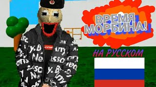 Morbin Time На Русском | Raldi`s Crackhouse With Lyrics