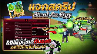 แจกสคริปแมพ Steal An Egg อัพเดตล่าสุด! ออโต้ขโมยไข่ ออโต้อีเว้นท์ใหม่ Dr Scrambles โคตรโกง!🧪🔥 screenshot 1