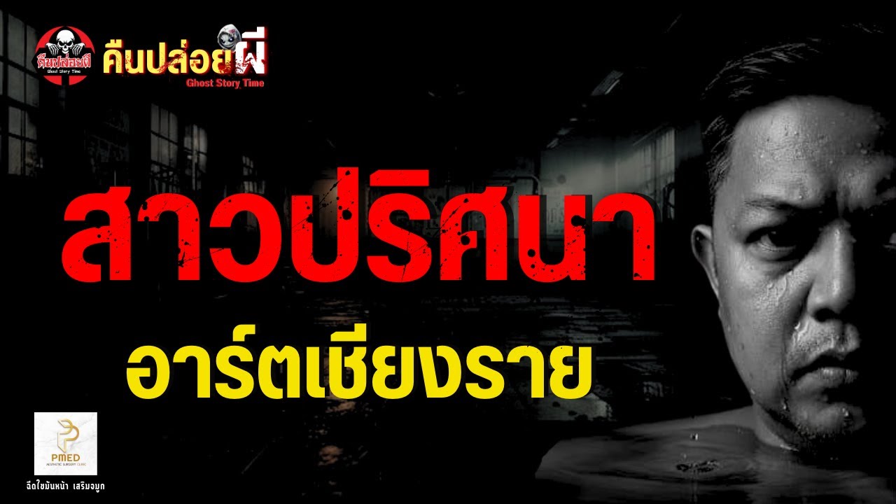 เรื่อง สาวปริศนา  -  อาร์ตเชียงราย