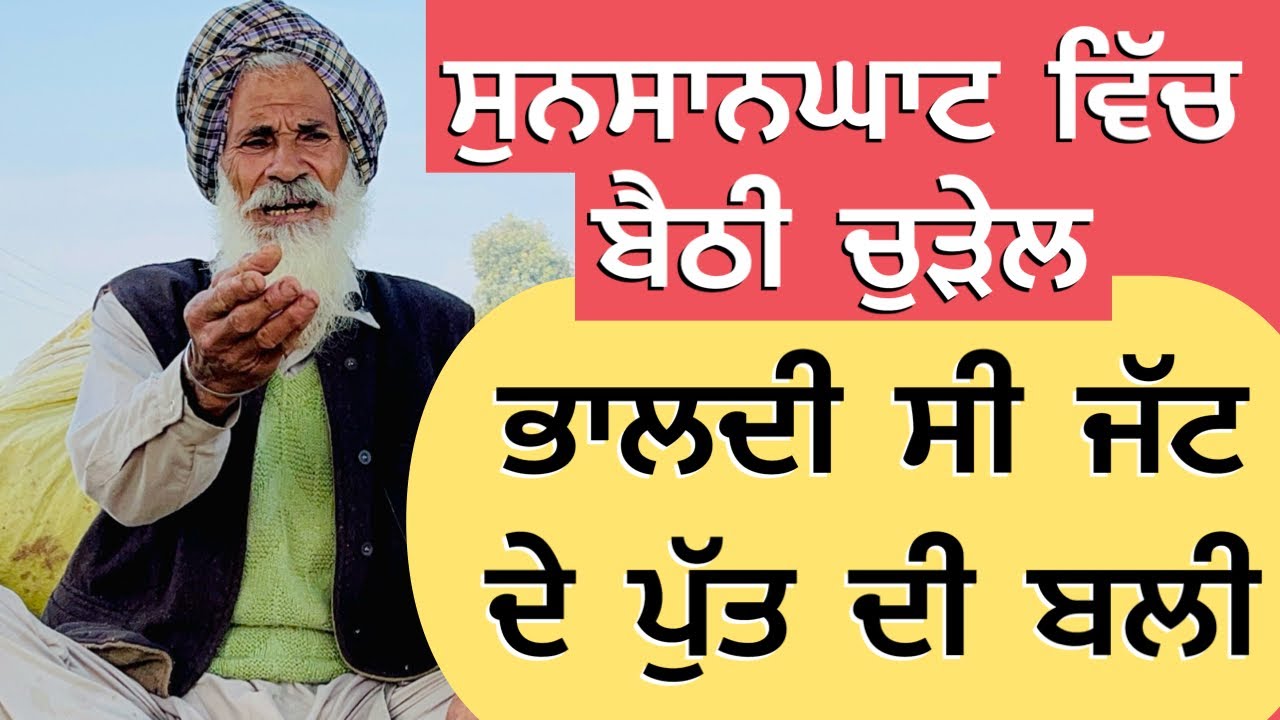 Punjabi/kahani/2024 ਸੁਨਸਾਨਘਾਟ ਵਿੱਚ ਬੈਠੀ ਚੁੜੇਲ ਭਾਲਦੀ ਸੀ ਜੱਟ ਦੇ ਪੁੱਤ ਦੀ ਬਲੀ // Punjabimoralstory