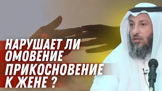 Нарушает ли омовение прикосновение к жене?