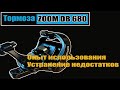 Тормоза Zoom DB680. Опыт использования и устраненте недостатков.