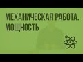 Механическая работа. Мощность. Видеоурок по физике 10 класс