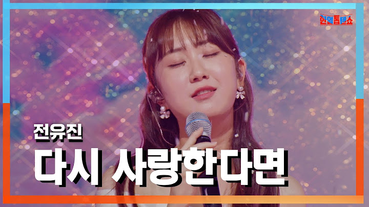 [클린자막버전] 전유진(チョンユジン) - 다시 사랑한다면(また愛したら)｜⚡한일톱텐쇼⚡240903