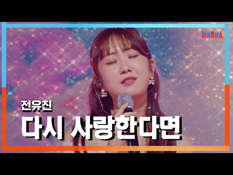 [클린자막버전] 전유진(チョンユジン) - 다시 사랑한다면(また愛したら)｜⚡한일톱텐쇼⚡240903