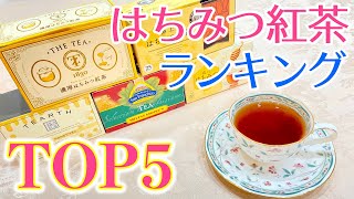 【紅茶好き必見！】紅茶愛好家が厳選した『人気はちみつ紅茶のオススメランキングTOP5』紅茶初心者向けの選び方ガイドも紹介します！