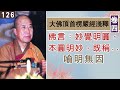 楞嚴經淺釋126🌼喻明無因 宣化上人 講述於一九六八年夏