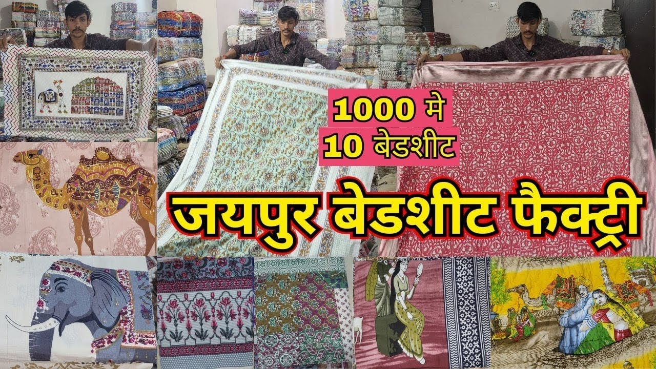 10 बेडशीट ₹999 मे | JAIPUR BEDSHEET FACTORY | DOHAR SET, PILLOW SET, QUILT, BEDSHEET WHOLESALE 2026