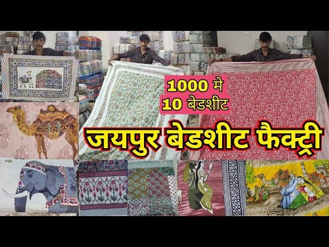 10 बेडशीट ₹999 मे | JAIPUR BEDSHEET FACTORY | DOHAR SET, PILLOW SET, QUILT, BEDSHEET WHOLESALE 2026