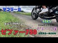 【ゼファー750】MRS(エムテック中京)のマフラー音　グラスウールの有無　比較動画【マフラー音】