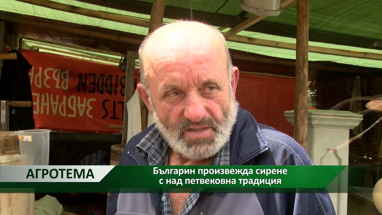 Агротема: Българин произвежда сирене с над петвековна традиция, автор: Георги Куситасев