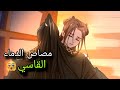 مصاص دماء مهووس و سايكو امتص دمي و عذبني انمي سيدي الماركيز مصاص الدماء القسم الخامس 5 
