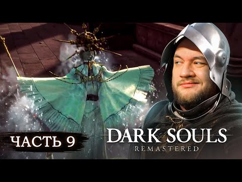 Видео: ЩЁЛКАЮ БОССОВ КАК ОРЕШКИ - Dark Souls: Remastered #9