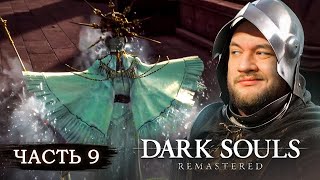 ЩЁЛКАЮ БОССОВ КАК ОРЕШКИ - Dark Souls: Remastered #9