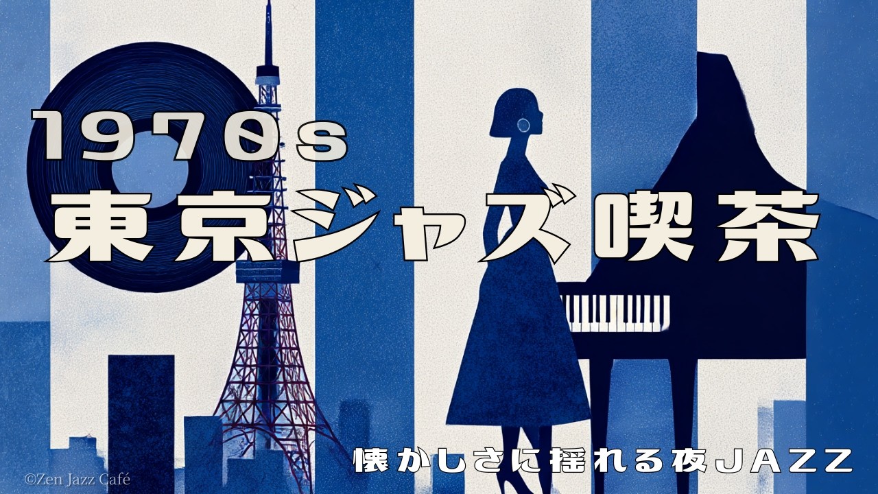 【1970s Tokyo Jazz Café】 ☕️ 懐かしさに揺れる夜 | Vintage Swing Jazz for Relaxing, Study & Late Night Mood