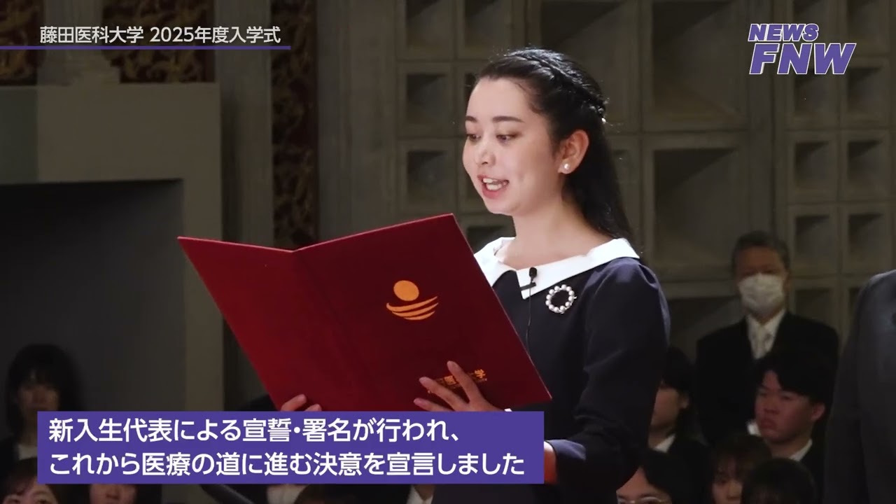 2025.04.06【FUJITA NEWS WEB】藤田医科大学入学式