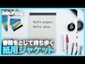 紙への愛が止まらない！スマートにとじる・かく・携帯する「ペーパージャケット」