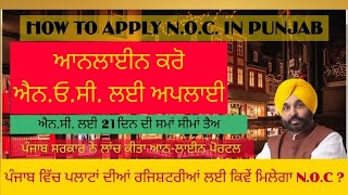 How To Apply For NOC In Punjab|Kirat Singla| Punjab Govt. Launch Online Portal for NOC| ਐਨ.ਓ.ਸੀ.