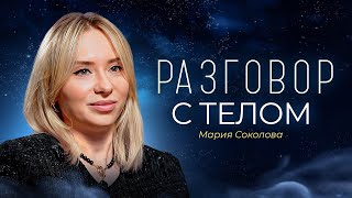 Как наладить контакт с телом | Мария Соколова