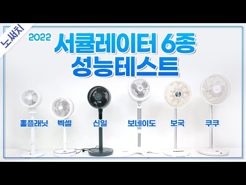 2022년 서큘레이터 성능비교~추천까지 (공기순환, 선풍기겸용, 소음, 사용편의 등)