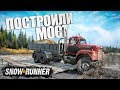 МЕСИМ ГРЯЗЬ НА ГРУЗОВИКАХ ДЛЯ ПОСТРОЙКИ МОСТА в SnowRunner прохождение #5