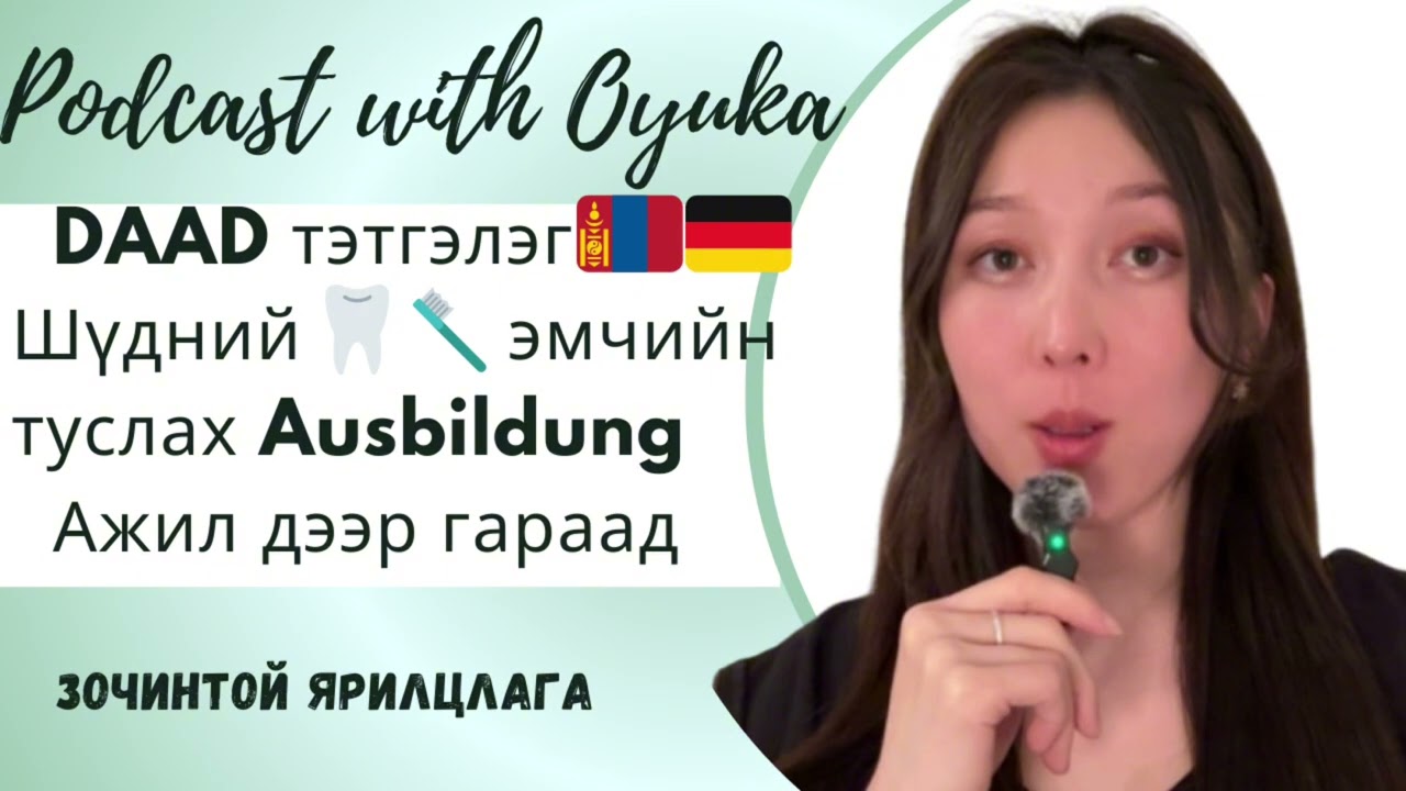 Шүдний эмчийн туслах АУСБИЛДУНГ, ДААД тэтгэлэг