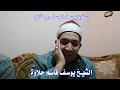 تلاوة من الزمن الجميل الشيخ يوسف قاسم حلاوة وابداع من منزل الشيخ عمرو جمعة بطناح 