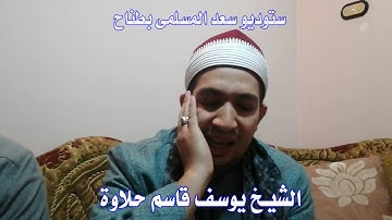 تلاوة من الزمن الجميل الشيخ يوسف قاسم حلاوة وابداع من منزل الشيخ عمرو جمعة بطناح