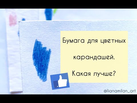 КАКУЮ БУМАГУ ВЫБРАТЬ ДЛЯ ЦВЕТНЫХ КАРАНДАШЕЙ. Экспресс-урок №1