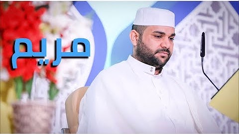سورة مريم || القارئ قاسم الجبوري