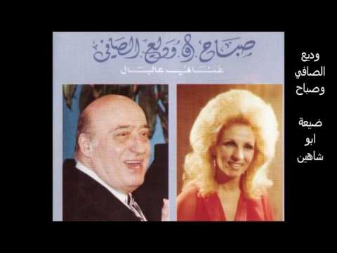 وديع الصافي وصباح ضيعة ابو شاهين