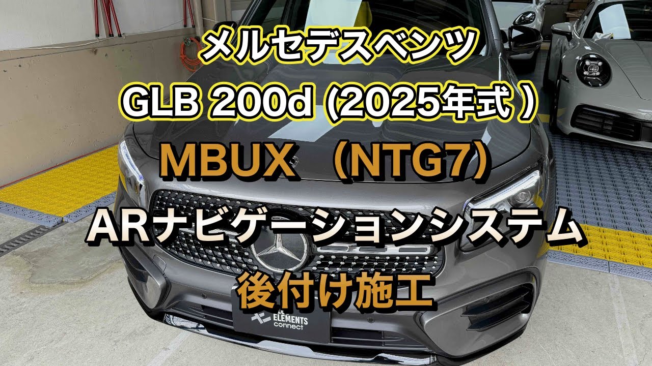 メルセデスベンツ GLB200d 2025年式 NTG7搭載車にARナビゲーションシステム後付施工