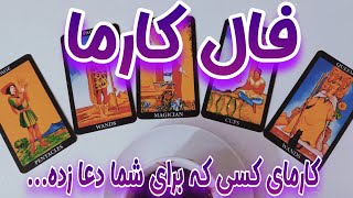 فال کارما - فال کارما جدید کسی که برای شما دعا زده