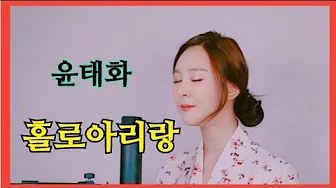 윤태화 홀로아리랑 연속재생 윤태화 - 홀로아리랑🎶연속재생 윤태화 홀로아리랑 연속재생 윤태화 - 홀로아리랑🎶연속재생