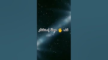 قف 🖐️ حملة إستغفار #قرآن #تلاوة_خاشعة #تلاوة #قران_كريم #راحة_نفسية #استغفر_الله