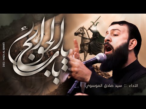 سيد صادق الموسوي ياباب الحواىج      
