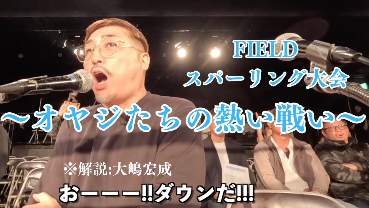 66 FIELDスパーリング大会〜オヤジたちの熱い戦い〜 - YouTube