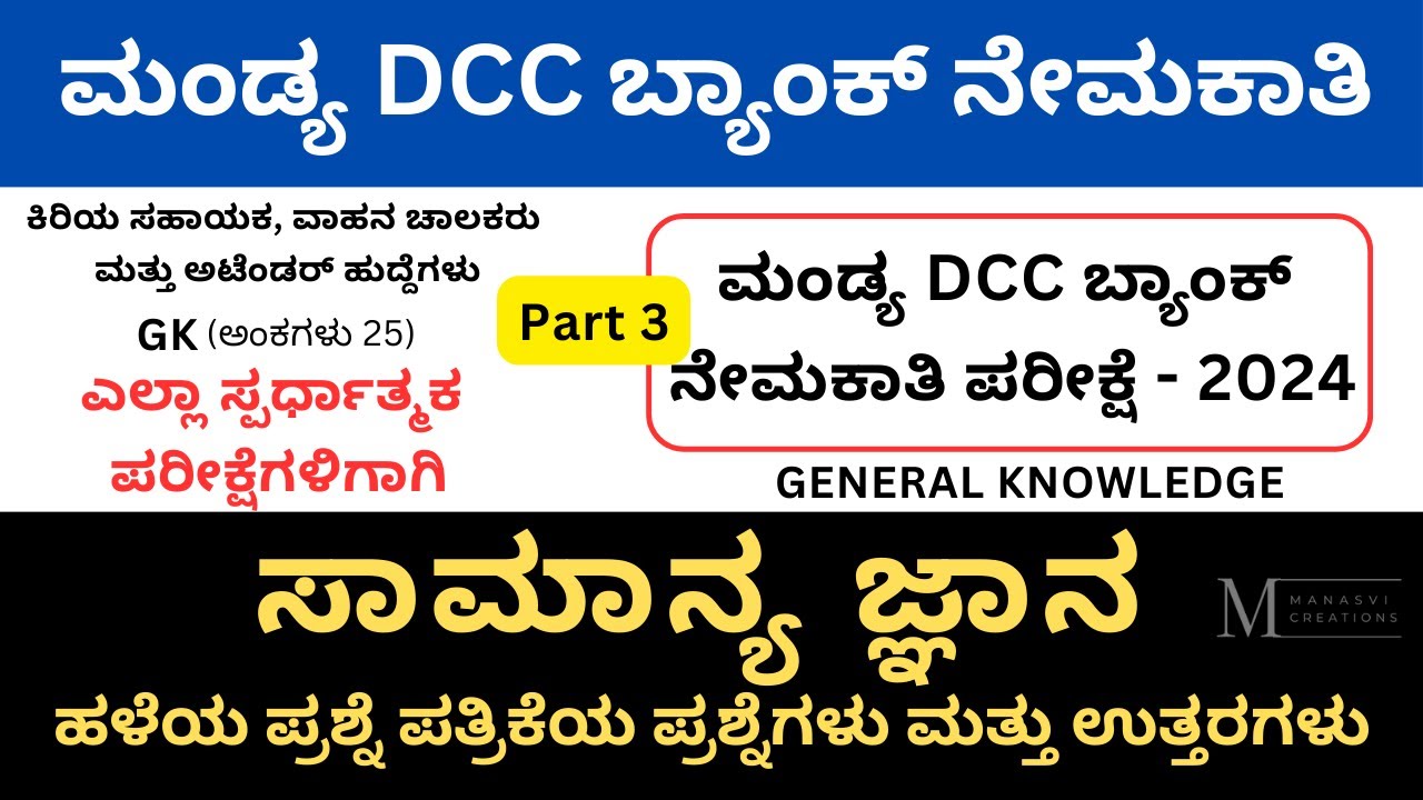 Mandya DCC Bank Exam 2024 | Model Questions and Answers |  General Knowledge  Old Paper Q&A | Part 3