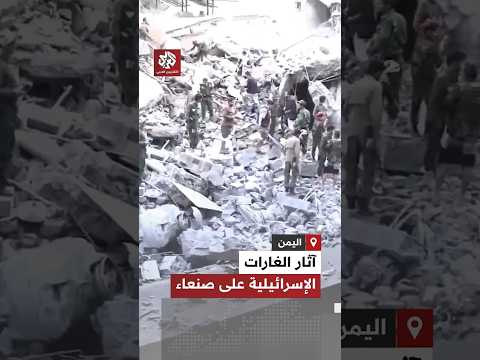 شاهد آثار الدمار الذي خلفته الغارات الإسرائيلية على الأحياء السكنية في العاصمة اليمنية صنعاء