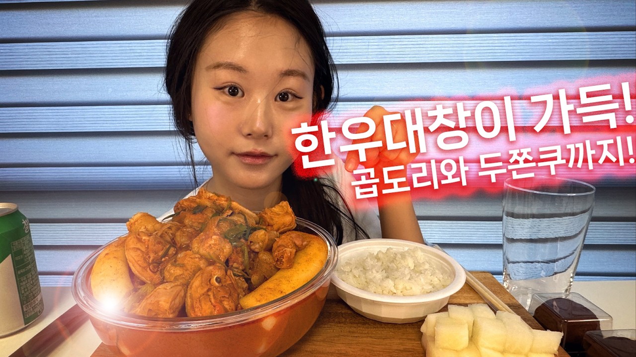 한우대창 때려부운 매콤한 곱도리탕과 후식 두쫀쿠!!!🔥Braised Spicy Chicken Mukbang Eatingshow!!