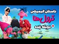 انیمیشن ترول ها دوبله فارسی 4    2016