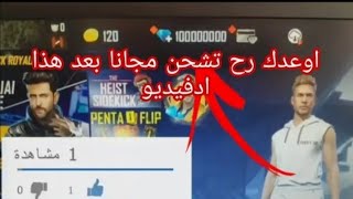 شحن جواهر فري فاير مجانا مظمونا 100??2021