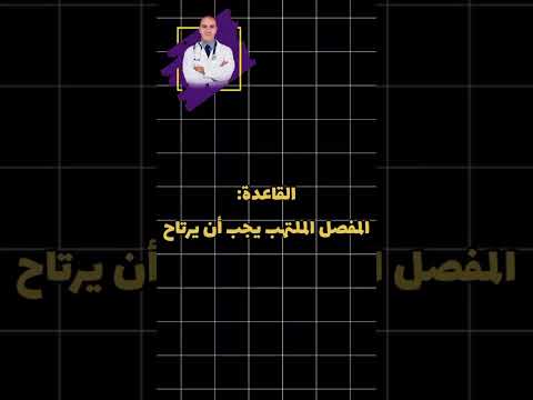 كل ما يجب معرفته عن التهاب المفاصل الرثياني الحلقة 7 د مهند أبوكرشة أخصائي أمراض المفاصل والروماتيزم