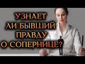 УЗНАЕТ ЛИ БЫВШИЙ ПРАВДУ О СОПЕРНИЦЕ?(Гадание Онлайн Бумеранг) 🔸 Космо Таро